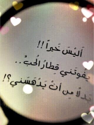أليس خيرا أن يفوتني قطار الحب #رمزيات