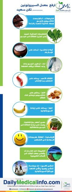 ارفع معدل السيروتونين تكن سعيدا #انفوجرافيك 