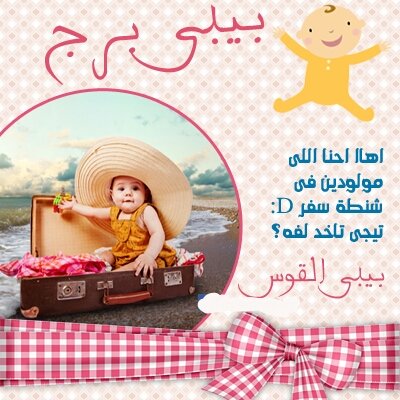 صفات طفل مولود #برج_القوس