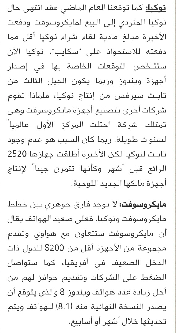 توقعات الخبراء في عالم التقنية في 2014 بالنسبة ل. microsoft / nokia