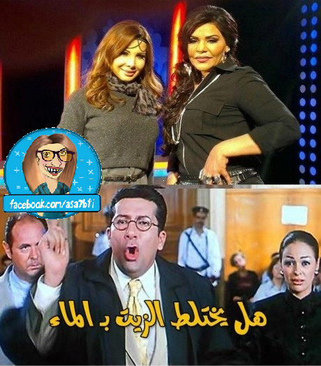 احلام ونانسي هل يختلط الزيت بالماء!! LOL