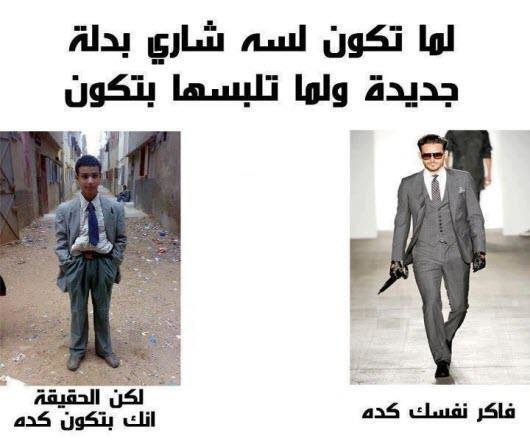 الفرق بين البدلة كما تتخيلها وكما هي في الواقع