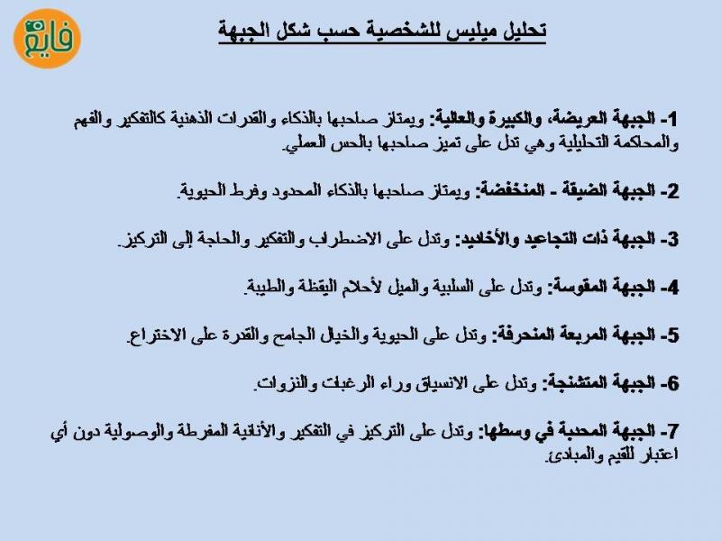 تحليل الشخصية حسب شكل الجبهة ( الجبين )
