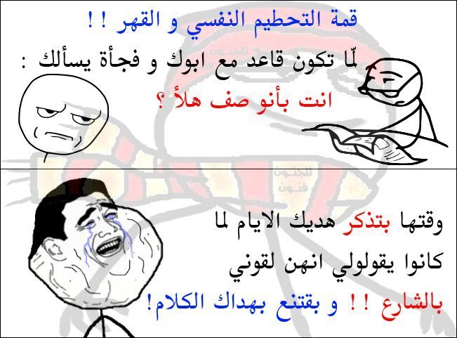 قمة التحطيم النفسي