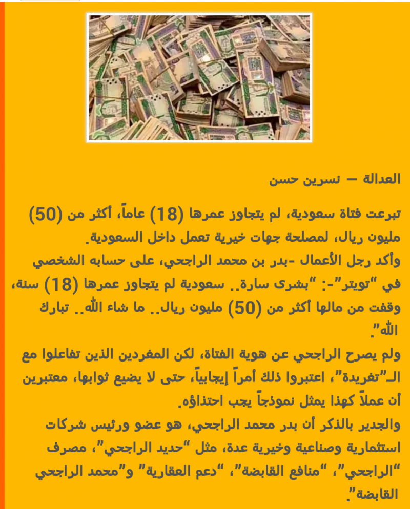 رجل أعمال شهير يغرد على تويتر : سعودية عمرها 18 سنة تتبرع بـ50 مليون ريال