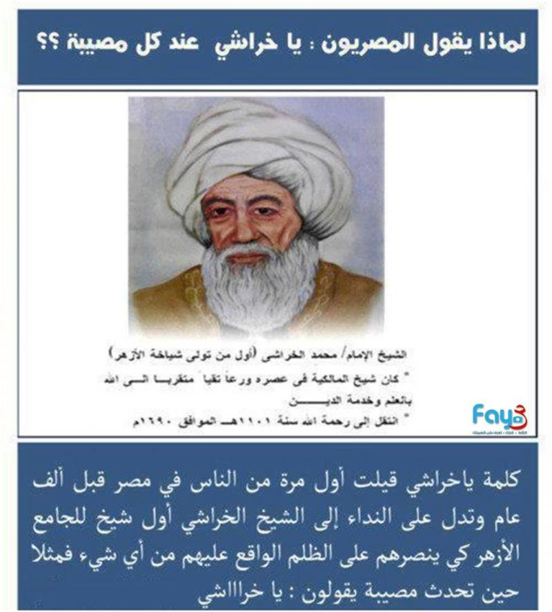 من أين أتت كلمة يا خراشي