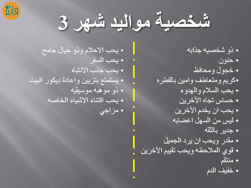 تحليل شخصية مواليد شهر 3