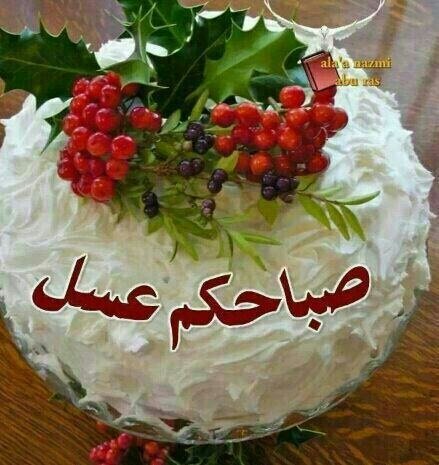 صباحكم عسل