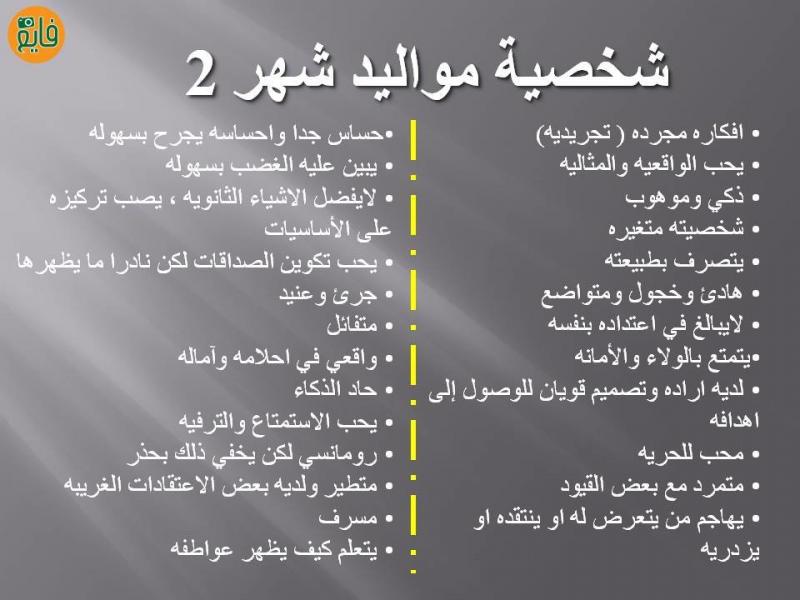 تحليل شخصية مواليد شهر 2 