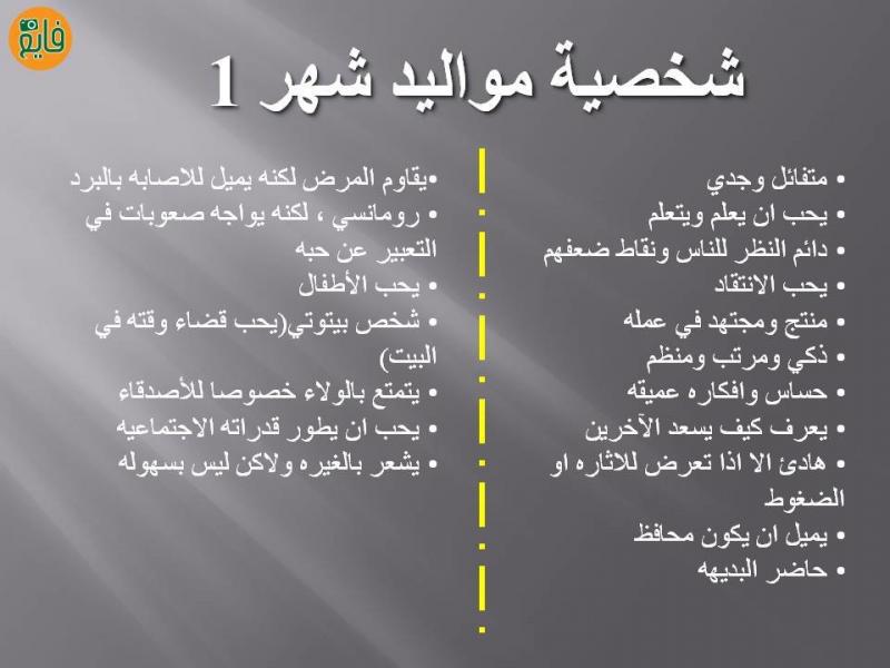 تحليل شخصية مواليد شهر 1