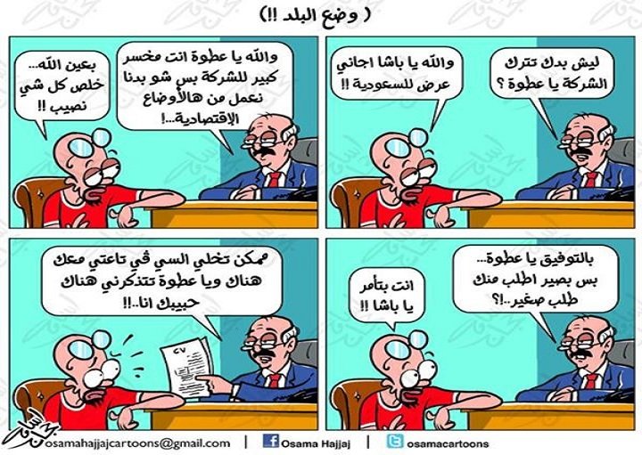#كاريكاتير اسامة #حجاج #مضحك