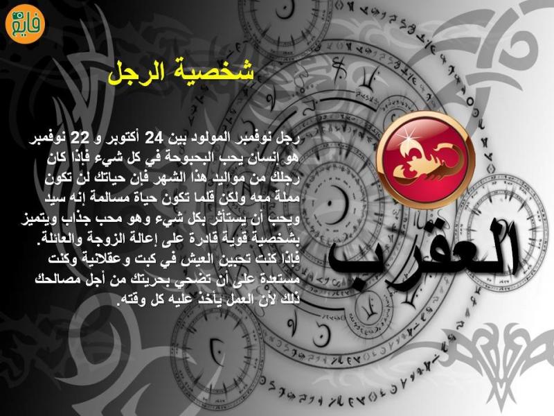 شخصية رجل #برج_العقرب