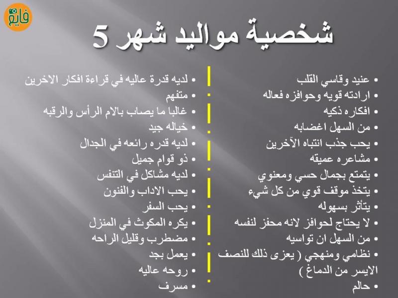 تحليل شخصية مواليد شهر 5