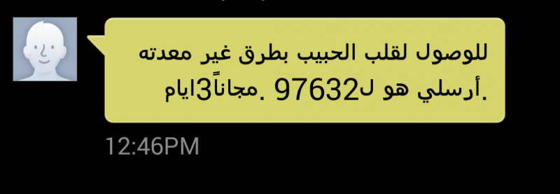 بالله هاي مسج يبعتوها ؟؟ #عجايب شركات الاتصالات ... طرق لقلب الرجل ...