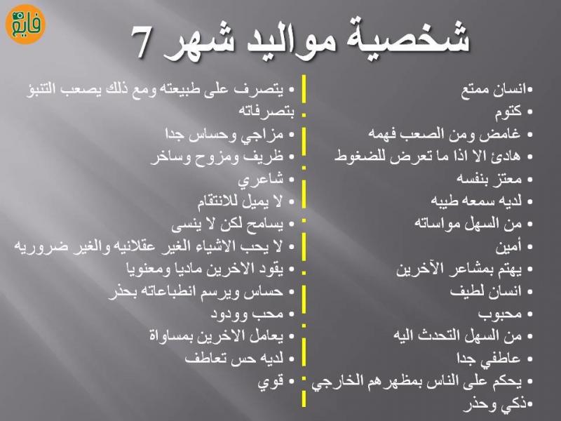 تحليل شخصية مواليد شهر 7
