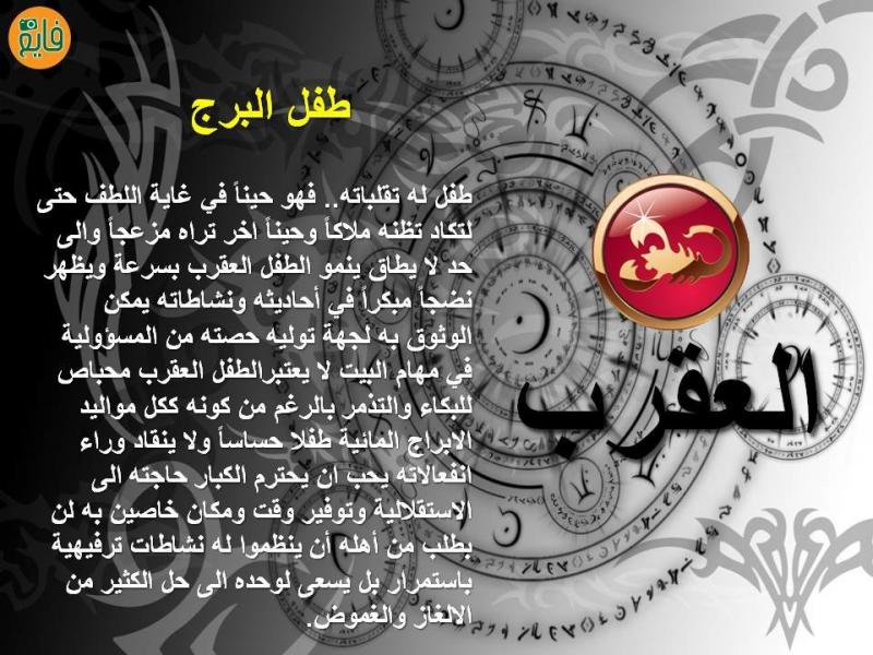 شخصية طفل #برج_العقرب