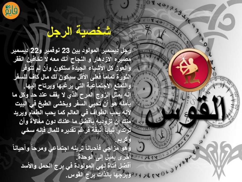 شخصية رجل #برج_القوس