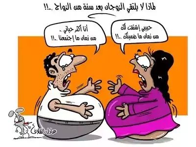 السمنة وأثرها على الزواج #كاريكاتير