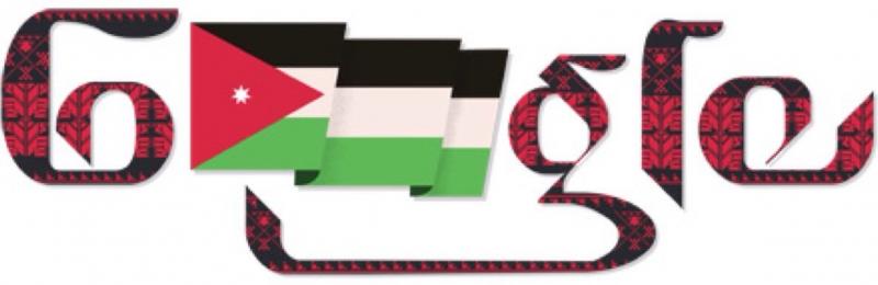 شعار جوجل بمناسبة عيد استقلال الأردن ٦٨