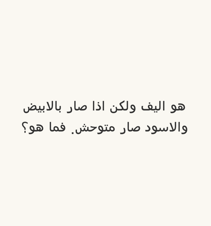 هو أليف ولكن اذا صار بالابيض والاسود صار متوحش. فما هو؟ #لغز