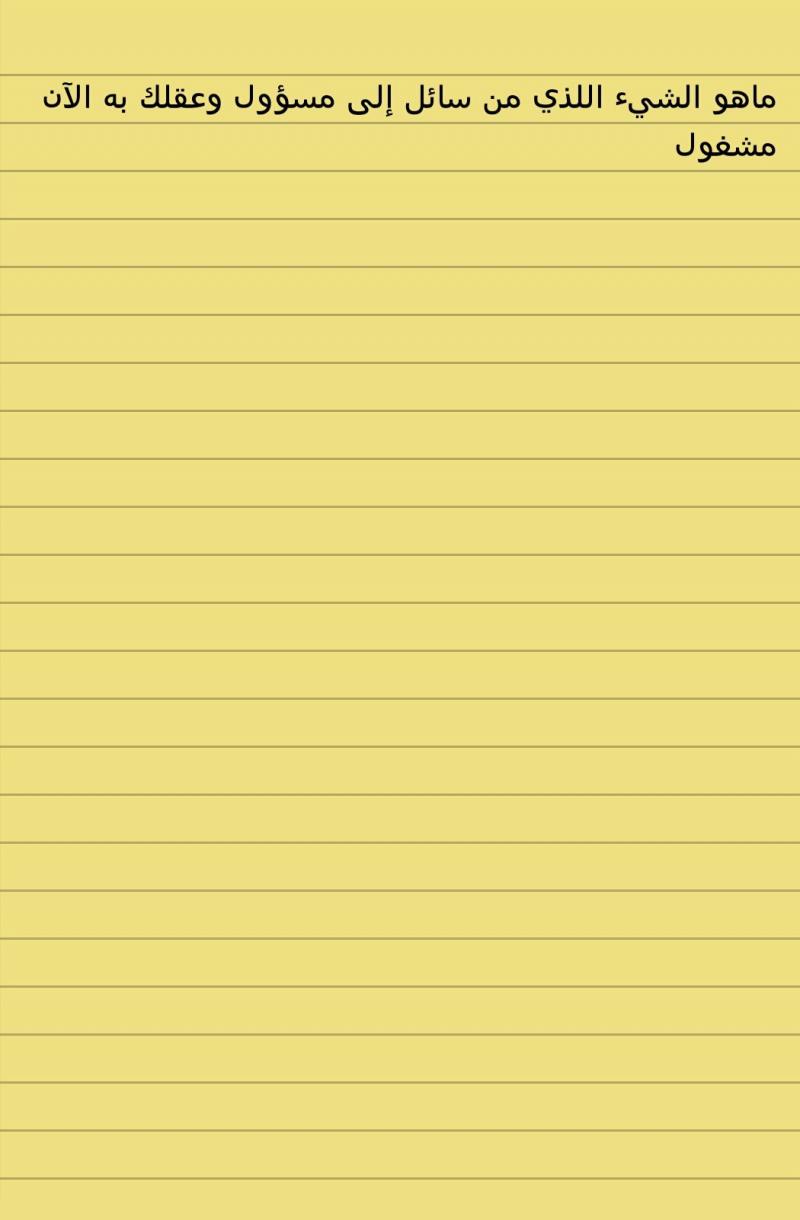 ما هو الشيء اللذي من سائل إلى مسؤول وعقلك به الآن مشغول  #لغز