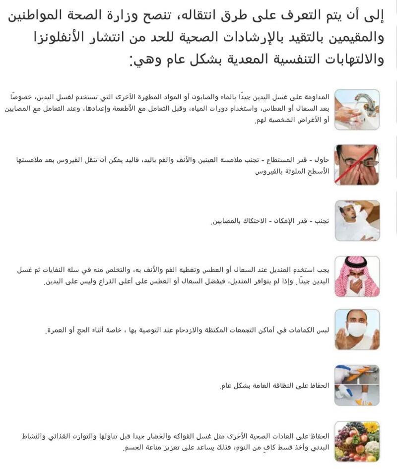 وزارة الصحة السعودية تنشر طرق الوقاية من فيروس كورونا والحد من انتشاره