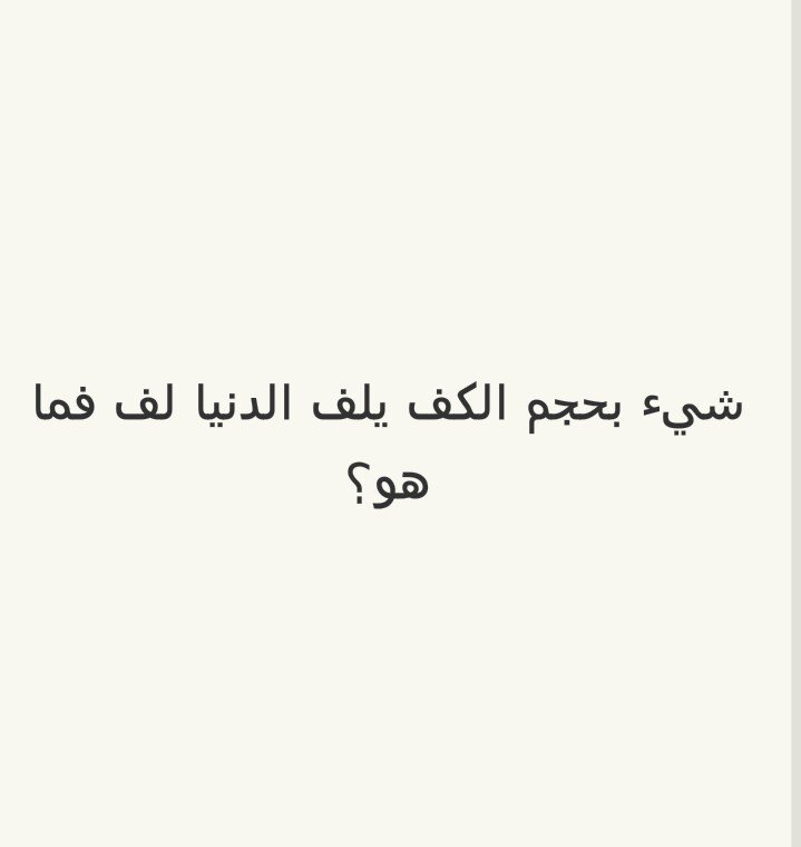 شيء بحجم الكف يلف الدنيا لف؟ #لغز