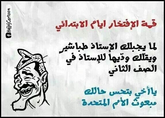 قمة الفخر أيام الإبتدائي