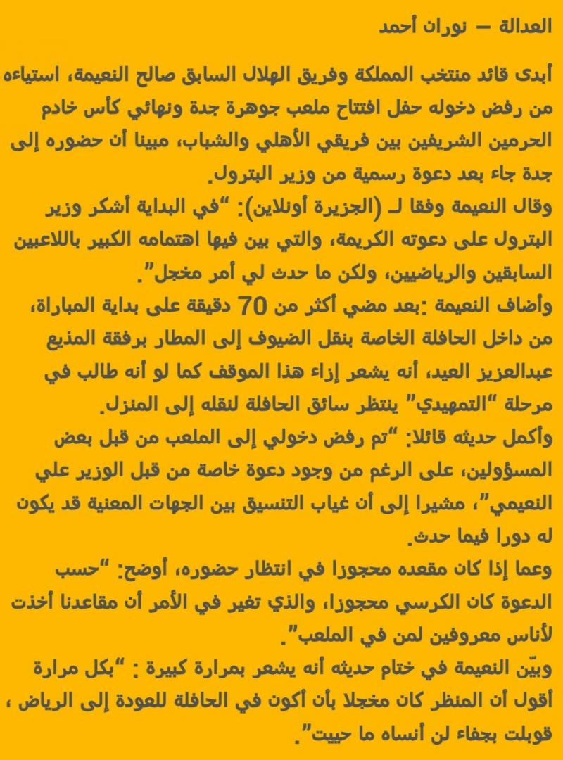 لماذا منع صالح النعيمة من دخول ملعب الجوهرة