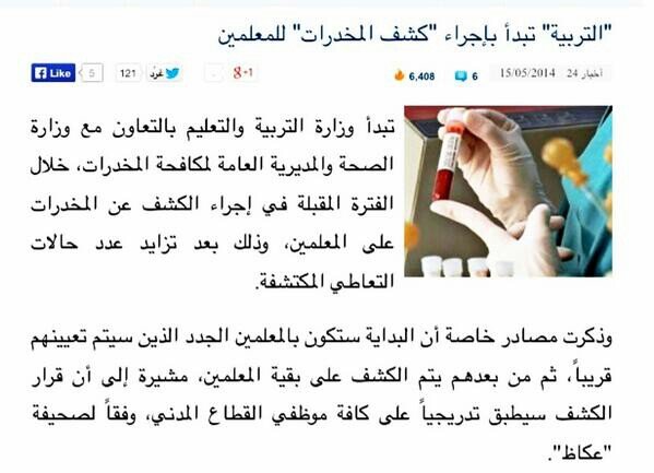التربية تبدأ إجراءات كشف المخدرات للمعلمين
