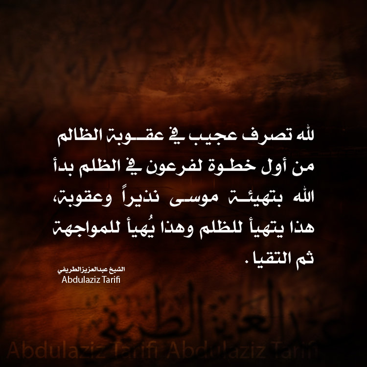 لله تصرف عجيب في عقوبة الظالم.