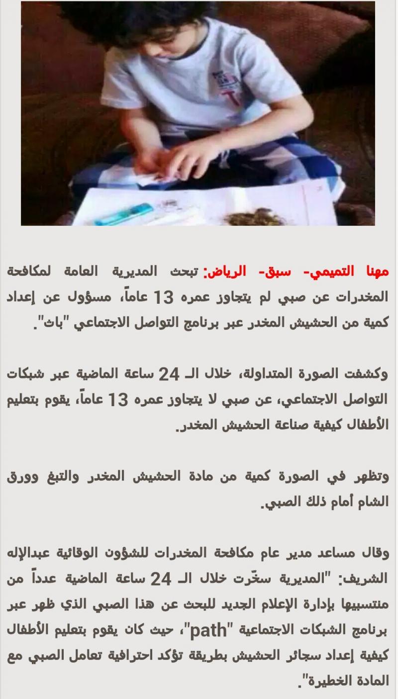 صورة #طفل_يعلم_أصدقائه_لف_الحشيش ومكافحة المخدرات تبحث عنه