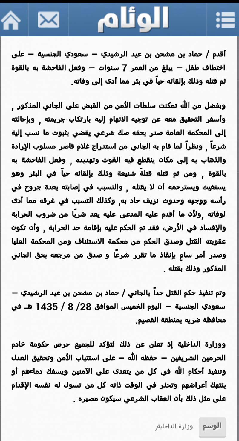 بيان وزارة الداخلية بعد تنفيذ حكم الإعدام بقاتل الطفل #تركي_المطيري