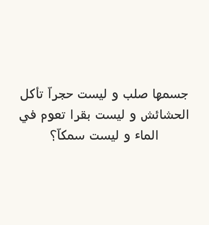 جسمها صلب وليست حجر تأكل الحشائش وليست بقرا تعوم في الماء وليست سمكا؟ #لغز