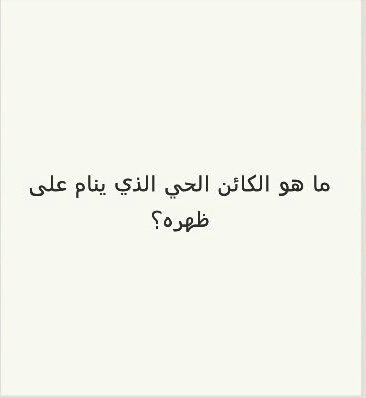 ما هو الكائن الحي الذي ينام على ظهره؟ #لغز