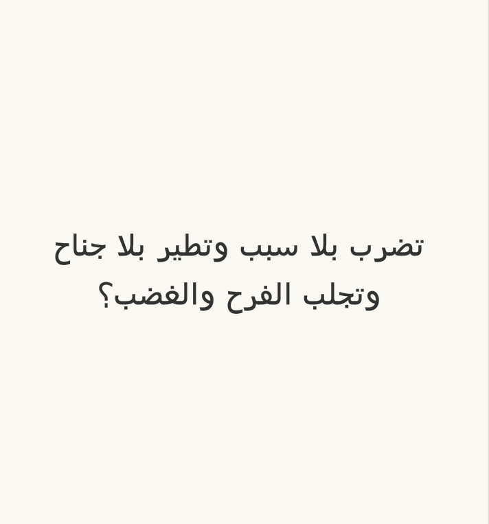 تضرب بلا سبب وتطير بلا جناح وتجلب الفرح والغضب؟ #لغز