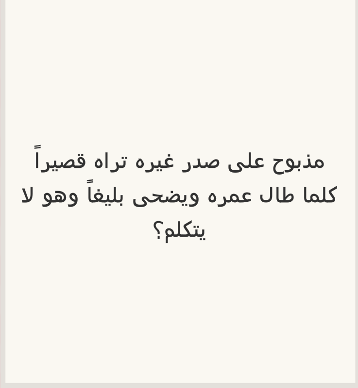 مذبوح على صدر غيره تراه قصيرا كلما طال عمره ويضحى بليغا وهو لا يتكلم؟ #لغز