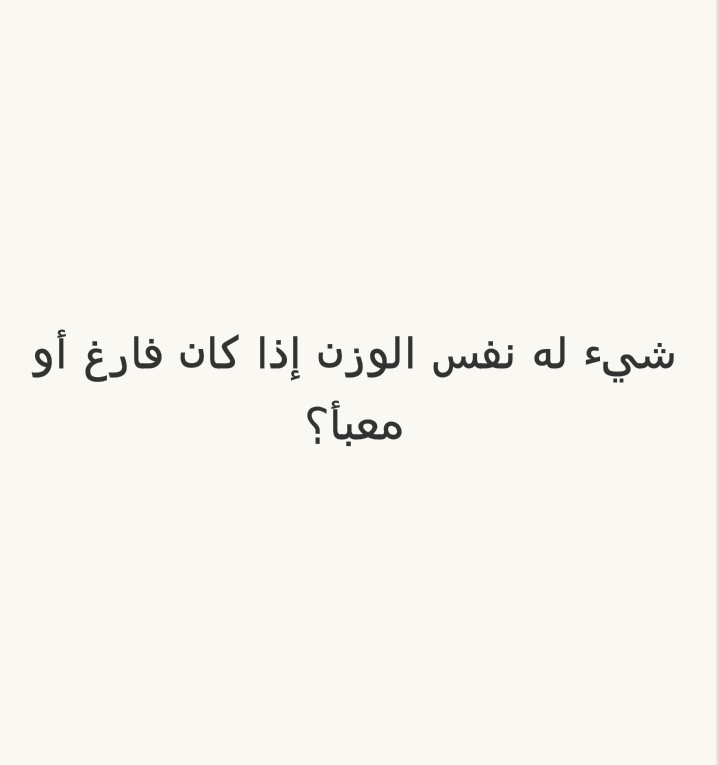 شيء له نفس الوزن إذا كان فارغ أو معبأ؟ #لغز