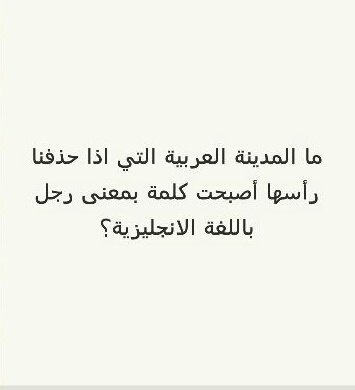ما المدينة العربية التي اذا حذفنا رأسها أصبحت بمعنى كلمة رجل باللغة الإنجليزية؟ #لغز