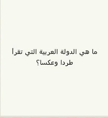 ما هي الدولة العربية التي تقرأ طردا وعكسا؟ #لغز
