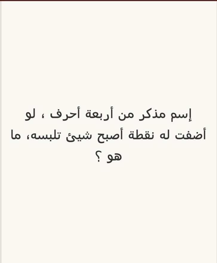 اسم مذكر من أربعة أحرف، لو أضفت له نقطة أصبح شيء تلبسه، ما هو؟ #لغز