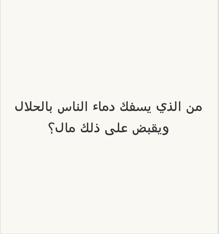 ما الذي يسفك دم الناس بالحلال ويقبض على ذلك مال ؟ #لغز