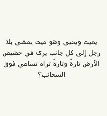 يميت ويحيي وهو ميت يمشي بلا رجل الى كل جانب يرى في حضيض الأرض تارة و تارة تراه تسامى فوق السحائب؟ #لغز