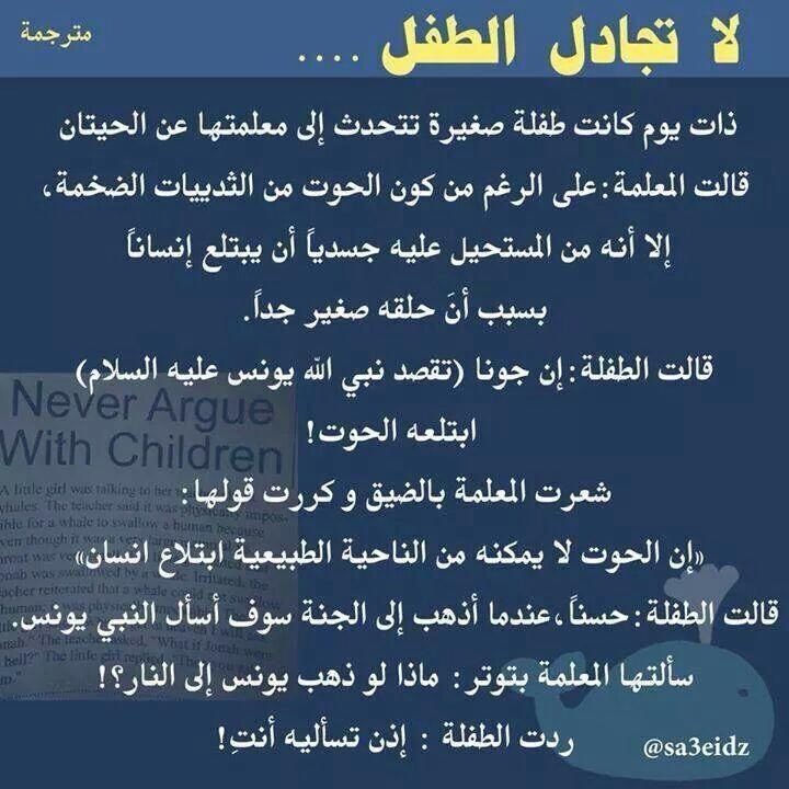 لا تجادل طفل