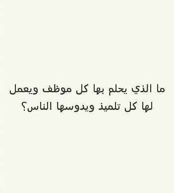ما الذي يحلم بها كل موظف ويعمل لها كل تلميذ ويدوسها الناس؟ #لغز