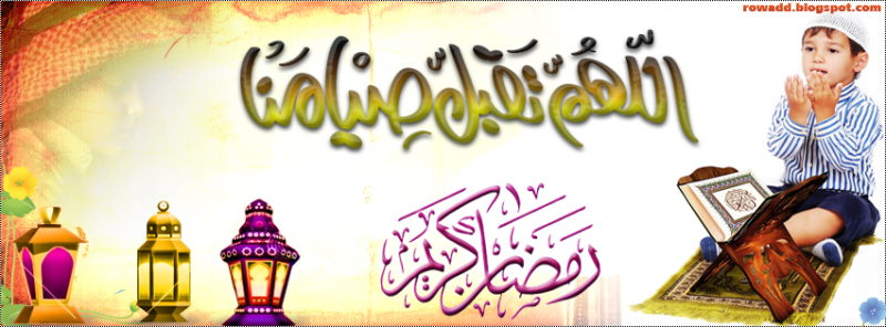 غلاف فيس بوك رمضان - كفرات فيس بوك رمضانية 2014 جديدة , facebook covers ramadan