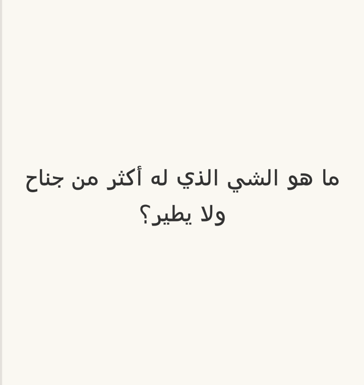 ما هو الشيء الذي له أكثر من جناح ولايطير؟ #لغز