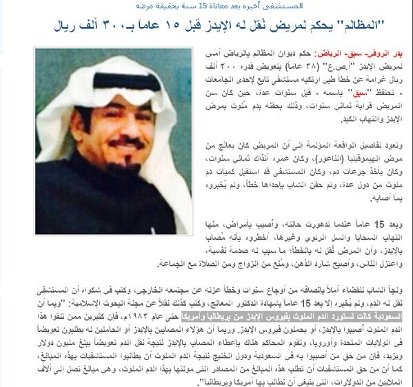  ‏ديوان المظالم يحكم بـ #تعويض_مريض_نقل_له_الإيدز_300ألف ﷼ فقط غرامةً عن خطأ طبي ارتكبه مستشفى جامعي قبل 15 عاماً