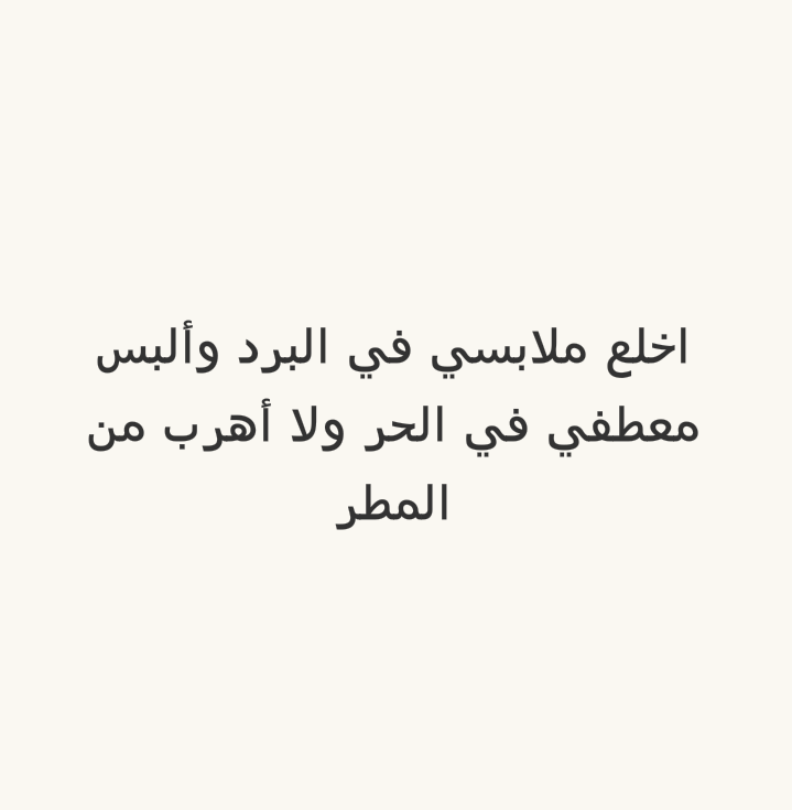 اخلع ملابسي في البرد وألبس معطفي في الحر ولا أهرب من المطر #لغز