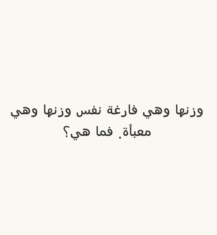 وزنها وهي فارغة نفس وزنها وهي معبأة. فما هي؟ #لغز